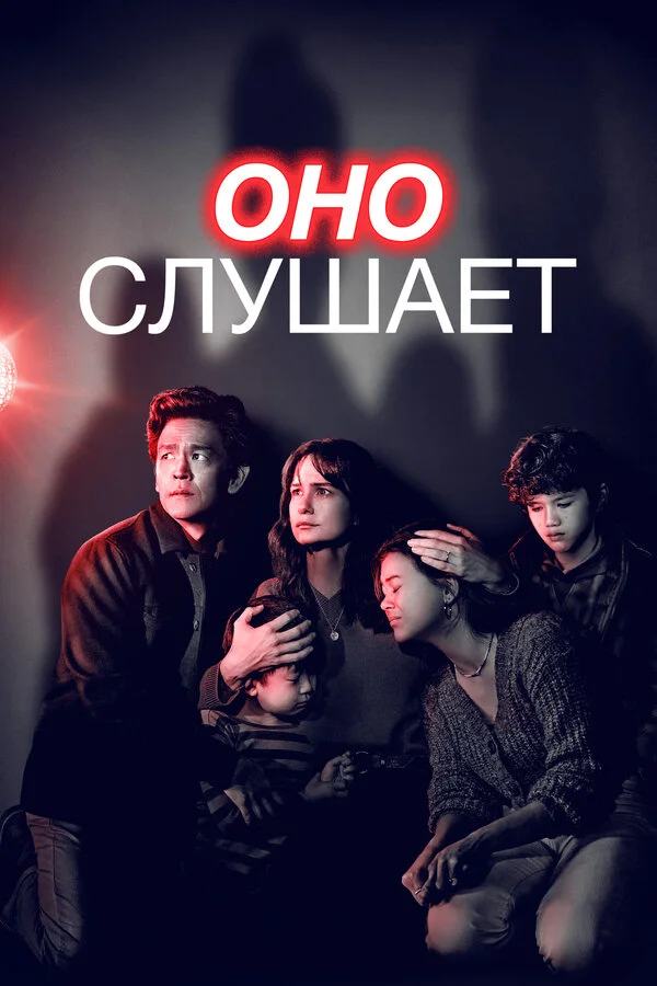 Оно слушает сериал 2024 смотреть онлайн бесплатно в хорошем качестве HD